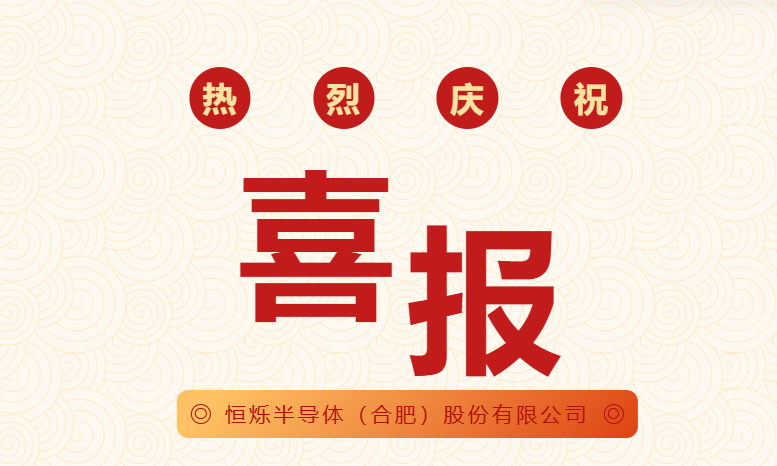 恒爍半導(dǎo)體（合肥）股份有限公司獲2項國家發(fā)明專利授權(quán)